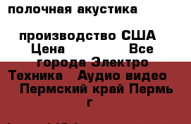 полочная акустика Merlin TSM Mxe cardas, производство США › Цена ­ 145 000 - Все города Электро-Техника » Аудио-видео   . Пермский край,Пермь г.